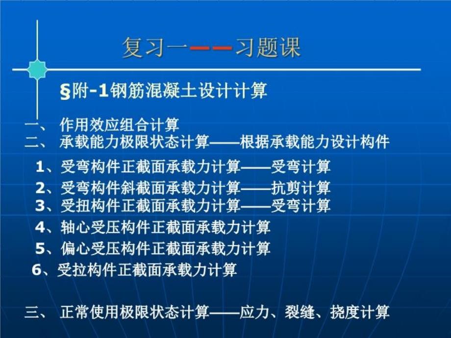 钢筋混凝土基本原理课程复习课件_第1页