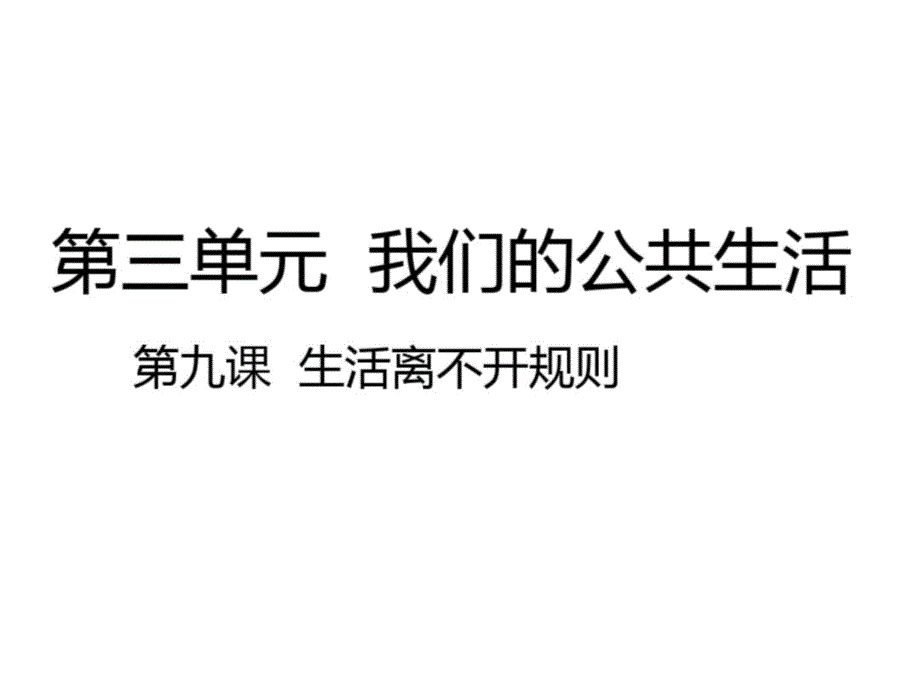 部编人教版三年级道德与法治下册《9生活离不开规则》课件_第1页