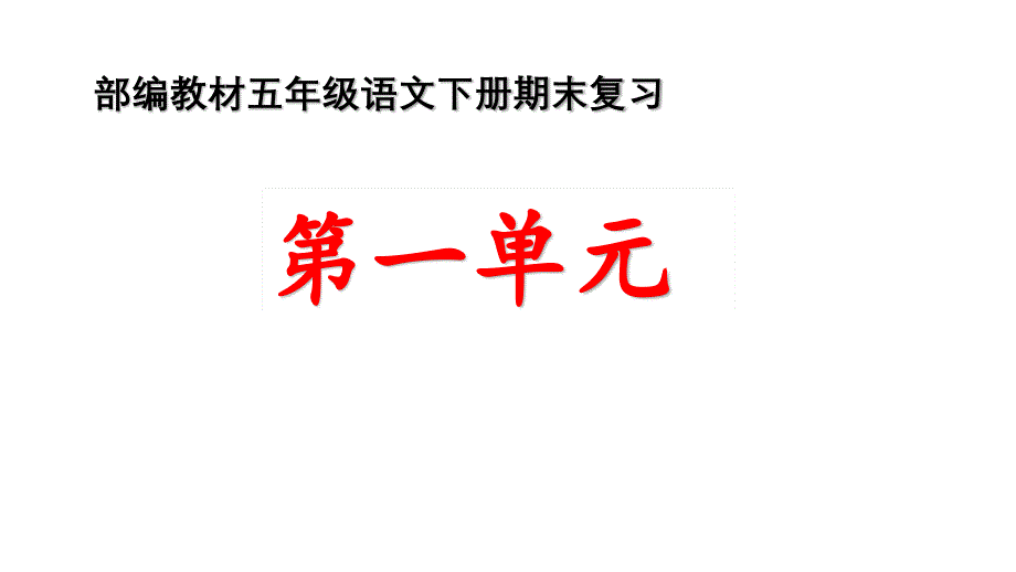 部编版小学语文五年级下册期末复习第一单元复习课件_第1页