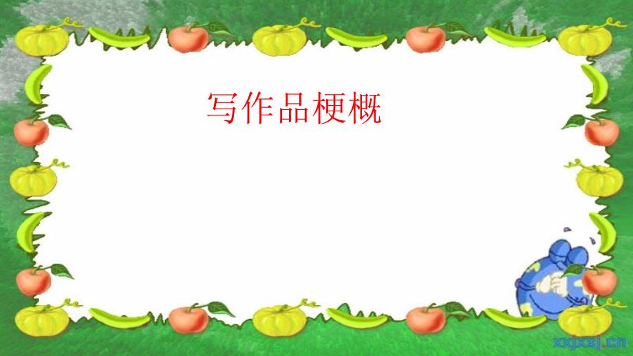 部编人教版小学六年级下册语文习作《写作品梗概-》课件_第1页