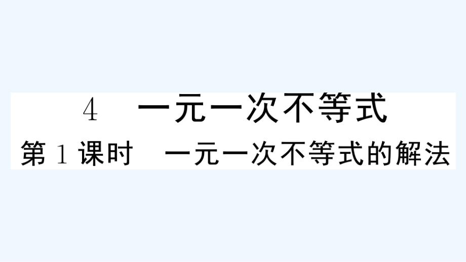 贵州专版八年级数学下册第二章一元一次不等式和一元一次不等式组4一元一次不等式第1课时一元一次不等式的课件_第1页