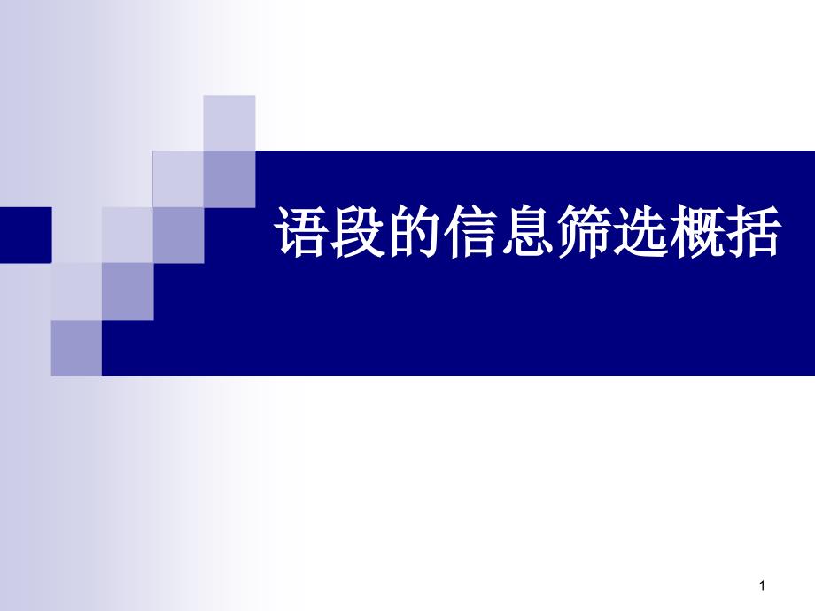 语段的信息筛选概括课件_第1页