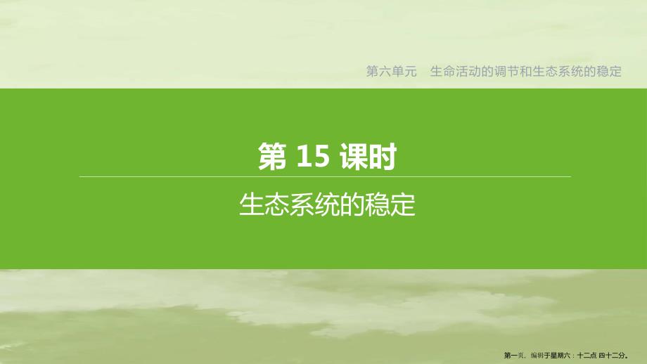 连云港专版2022中考生物复习方案第六单元生命活动的调节和生态系统的稳定第15课时生态系统的稳定课件_第1页