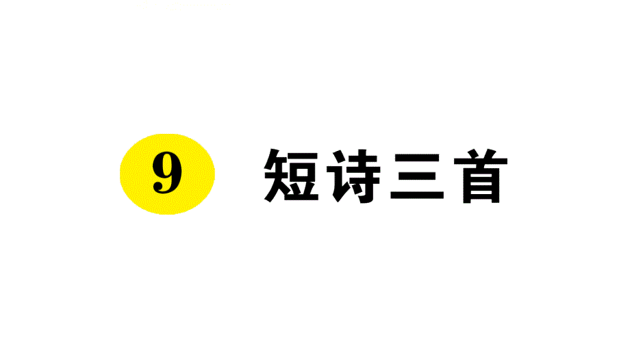 部编版四年级下册语文作业课件：短诗三首_第1页