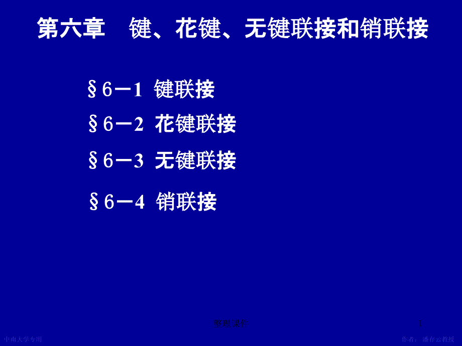 键花键无键联接销联接课件_第1页