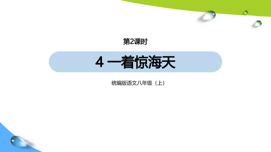 部编版八上语文第1单元-4《一着惊海天》第2课时课件_第1页