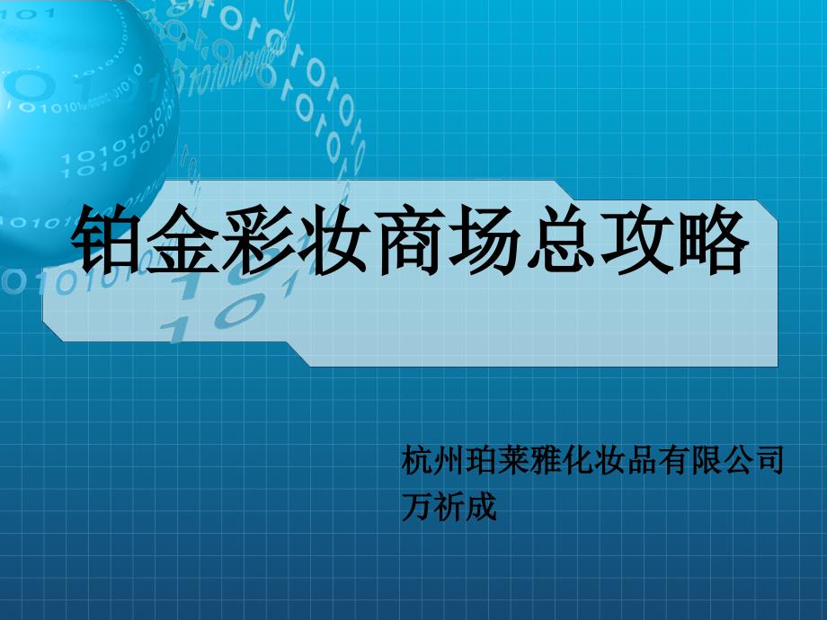 铂金彩妆商场总攻略课件_第1页