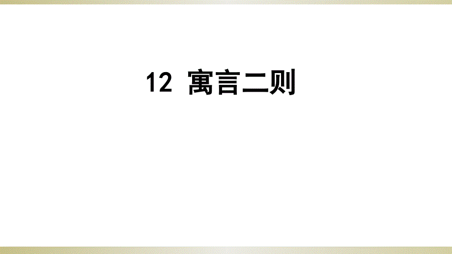 部编版二年级语文下册第12课-《寓言二则》课件_第1页