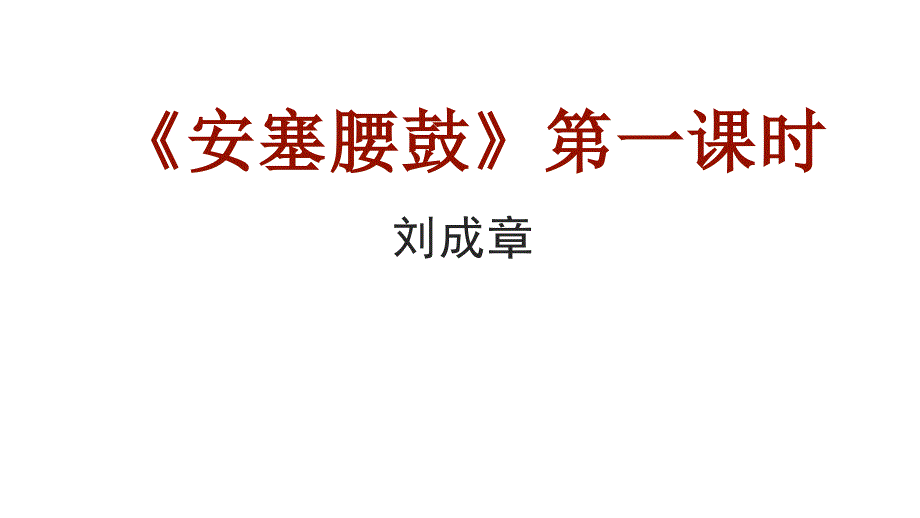 部编版教材安塞腰鼓优秀课件3_002_第1页