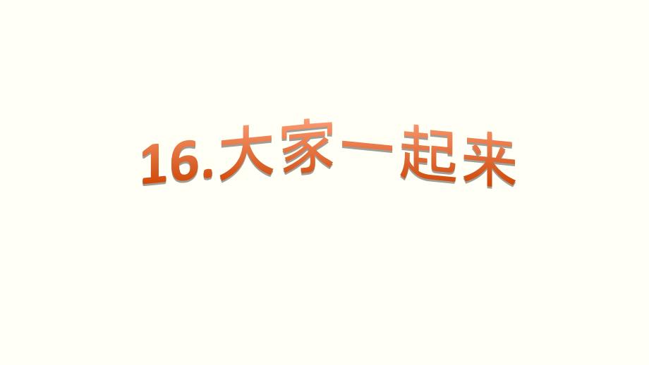 道德与法治《大家一起来》课件2_第1页