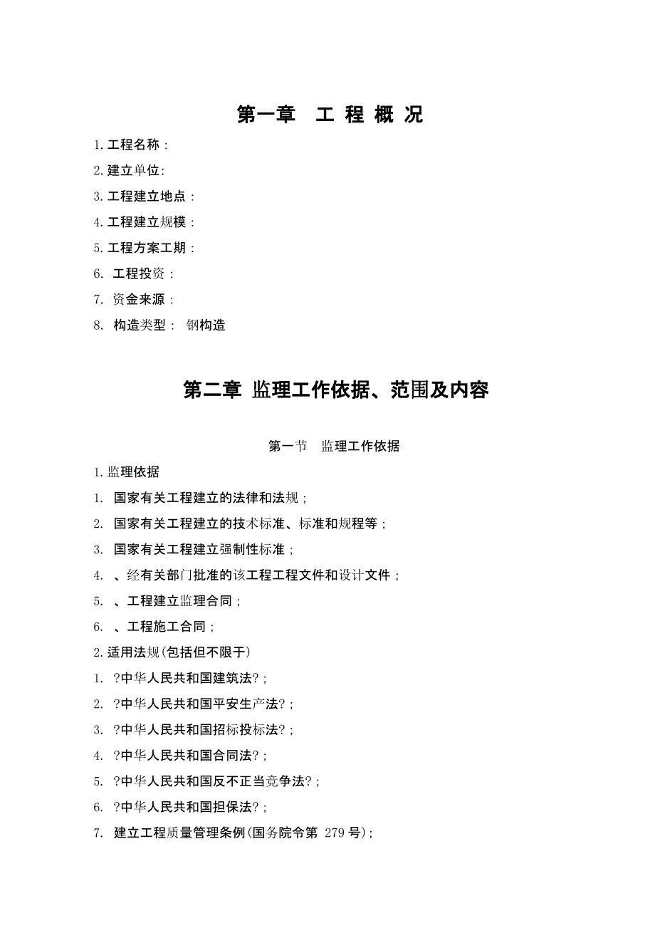 钢结构工程监理设施规划课件_第1页