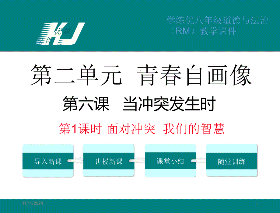 道德与法治八上(人民版)教学课件-第1课时--面对冲突-我们的智慧_第1页