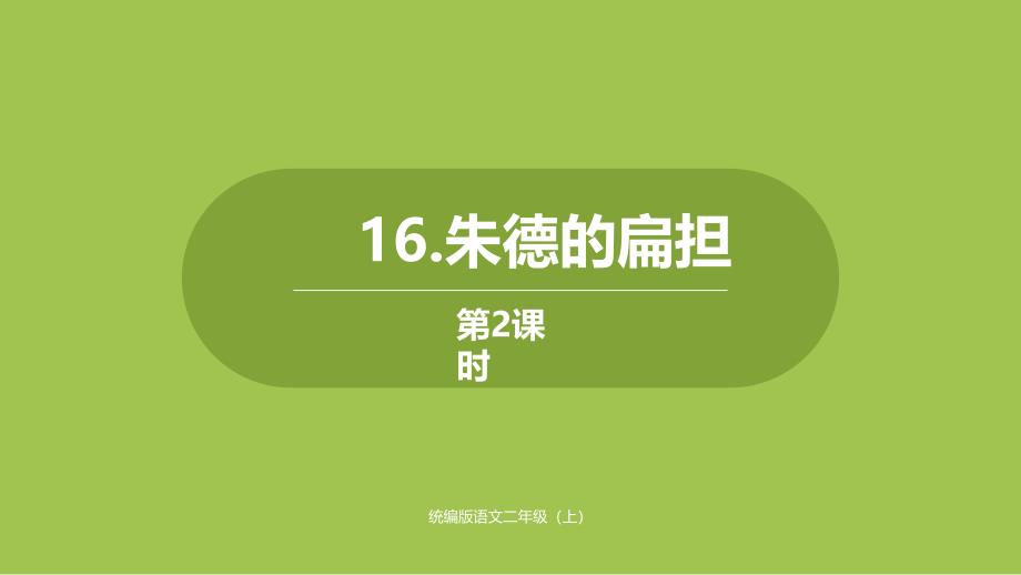 部编版二年级上册语文第单《朱德的扁担》第二课时(完美版)课件_第1页