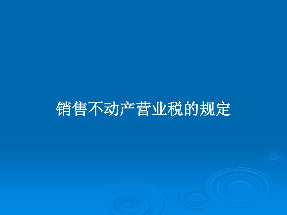 销售不动产营业税的规定教案课件_第1页