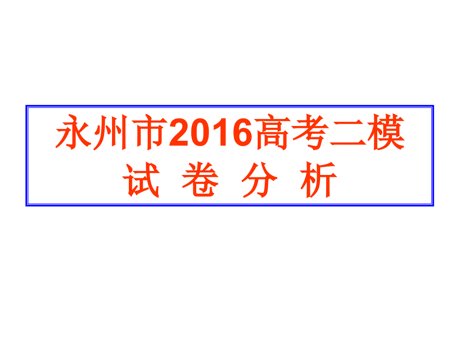 湖南2016永州二模试卷分析课件传_第1页