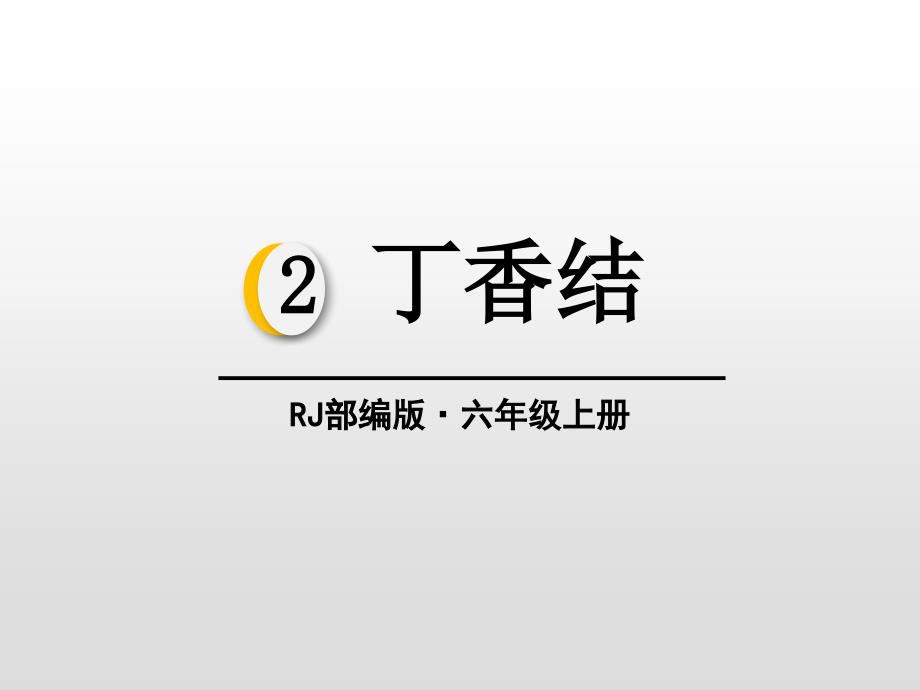 部编版六年级语文上《丁香结》优质课件_第1页