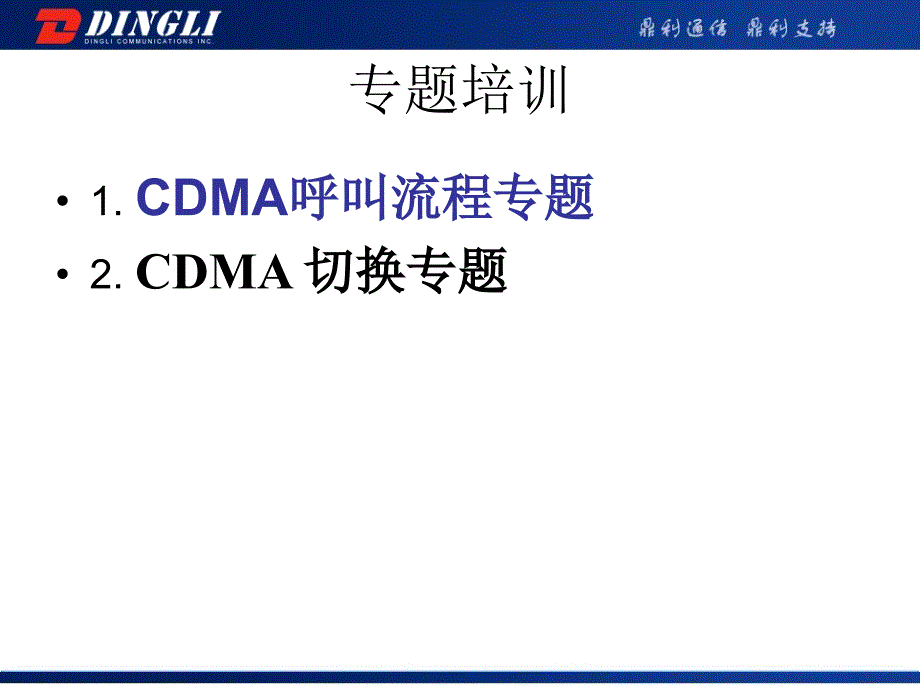 CDMA 专题培训(呼叫及切换流程)_第1页