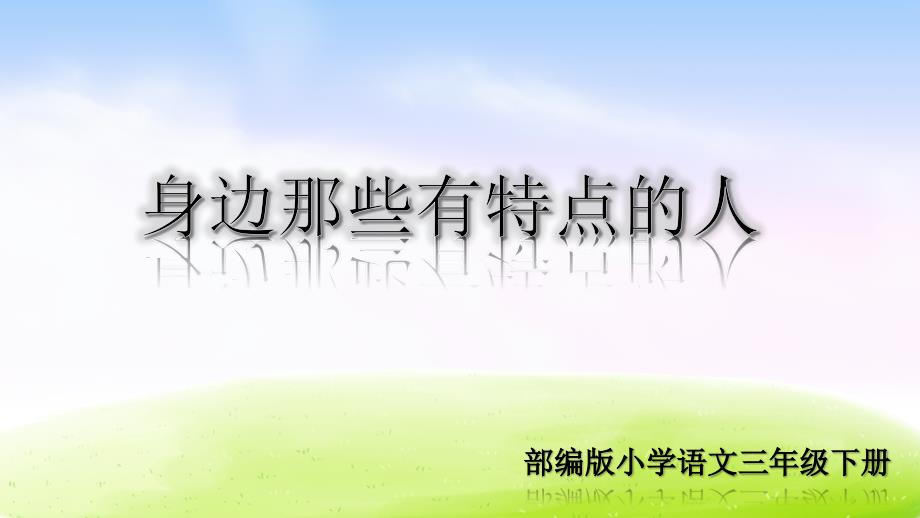 部编版三年级语文下册第六单元习作课件：身边那些有特点的人课件【2020精心选编】_第1页