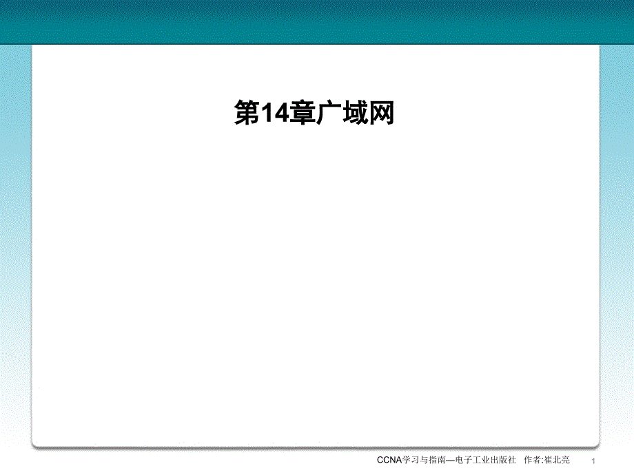 CCNA学习与实验指南14_第1页