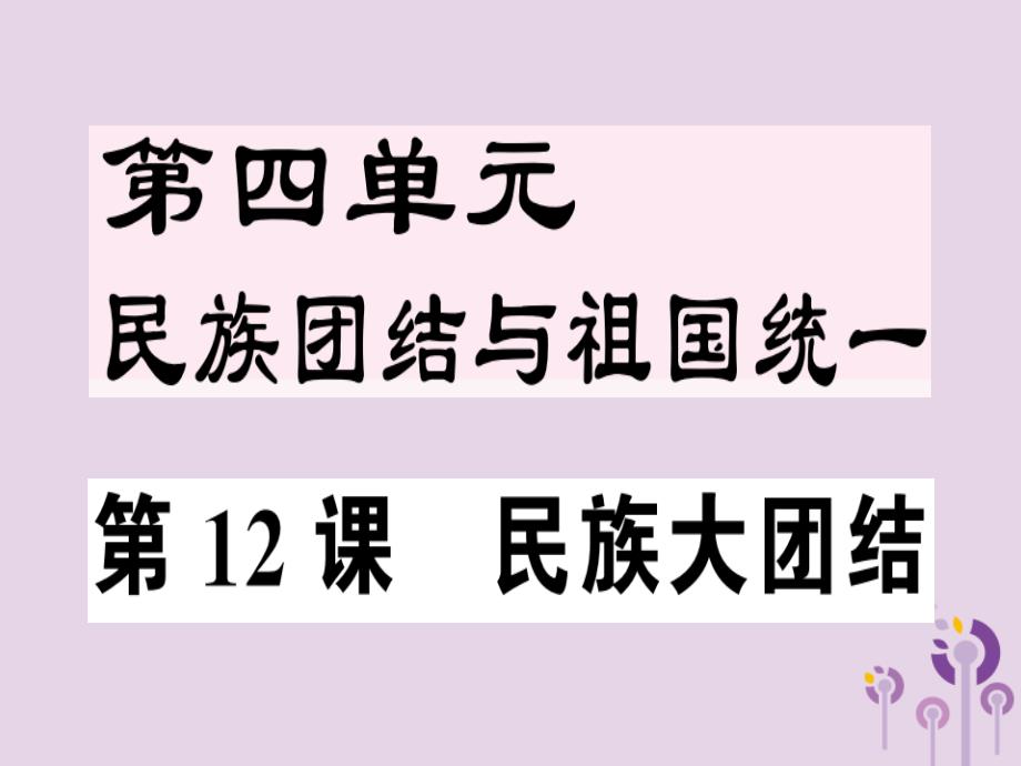 部编版语文《统一》教学课件1_第1页