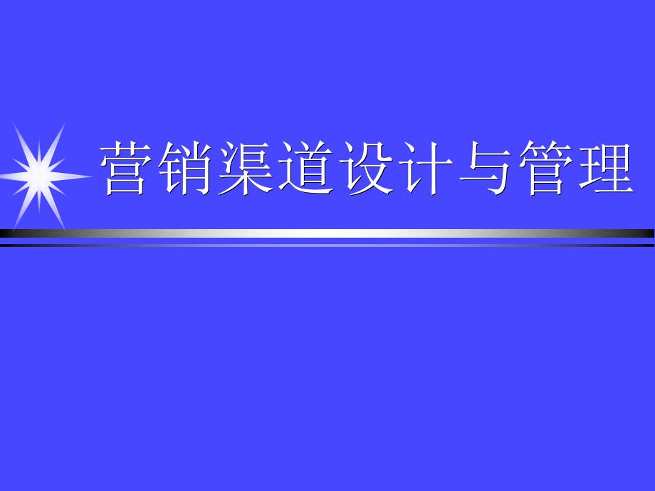 bnf_0504_营销渠道设计与管理_第1页