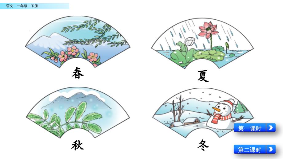 识字1-春夏秋冬(课件)_第1页