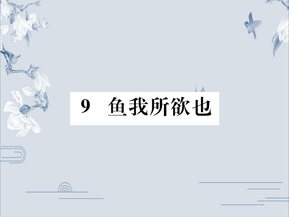 部编版语文九年级下册公开课课件：9鱼我所欲也_第1页