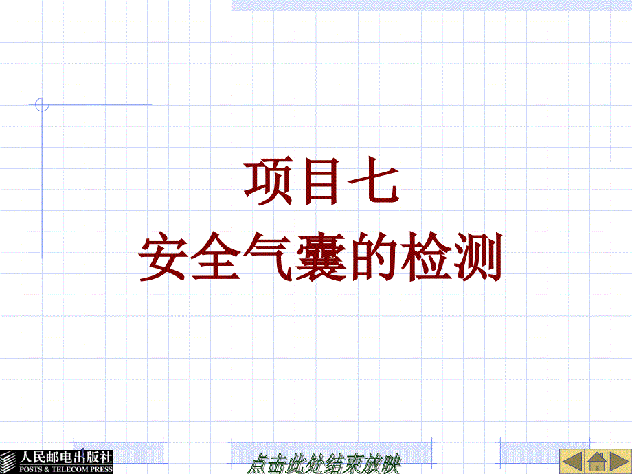 项目七安全气囊的检测课件_第1页