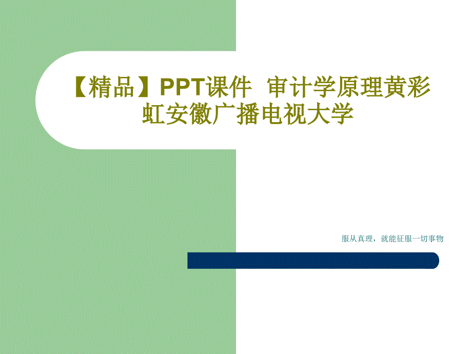 课件--审计学原理黄彩虹安徽广播电视大学共_第1页