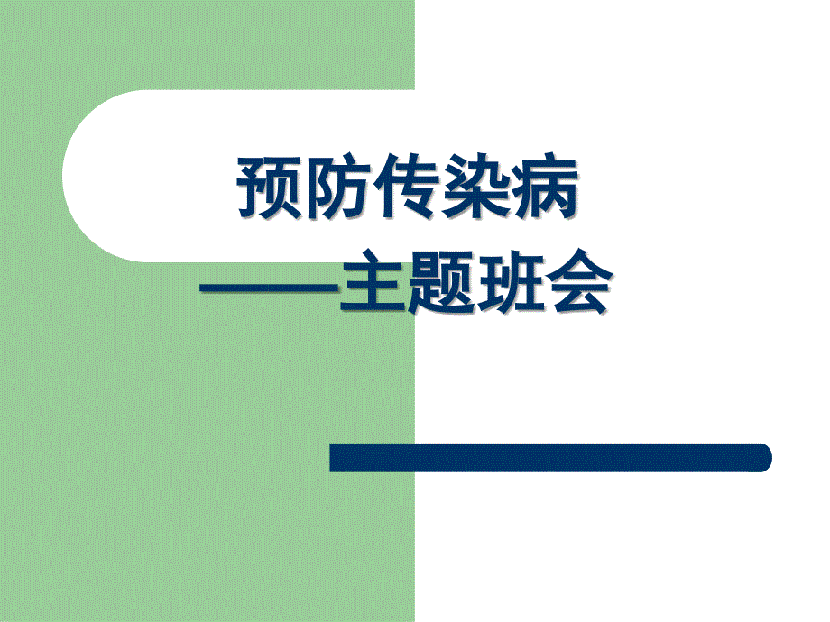 预防传染病主题班会课件_第1页