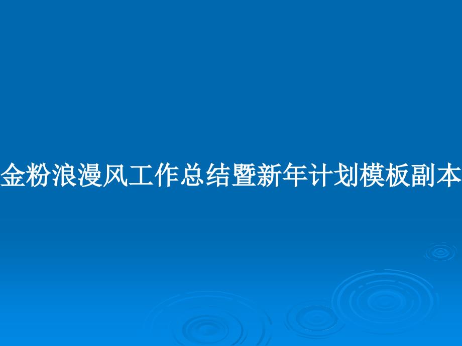 金粉浪漫风工作总结暨新年计划模板副本教案课件_第1页