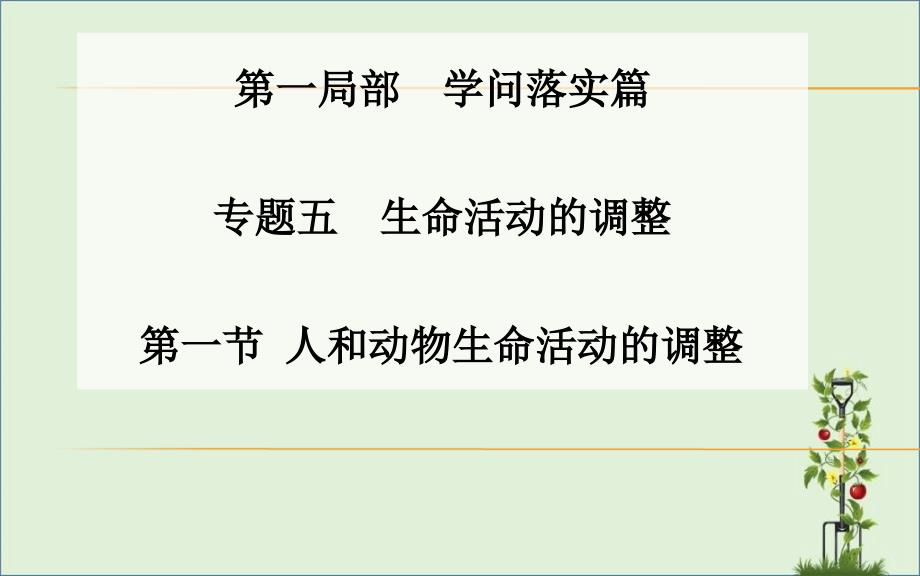 2016届高三生物二轮课件第一部分知识落实篇专题五生命活动的调节第1节人和动物生命活动的调节_第1页