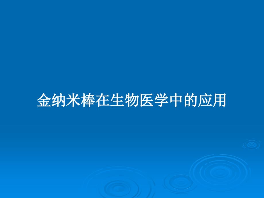 金纳米棒在生物医学中的应用教案课件_第1页