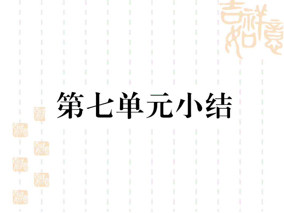 部编人教版历史八年级上册第七单元《小结》作业课件_第1页