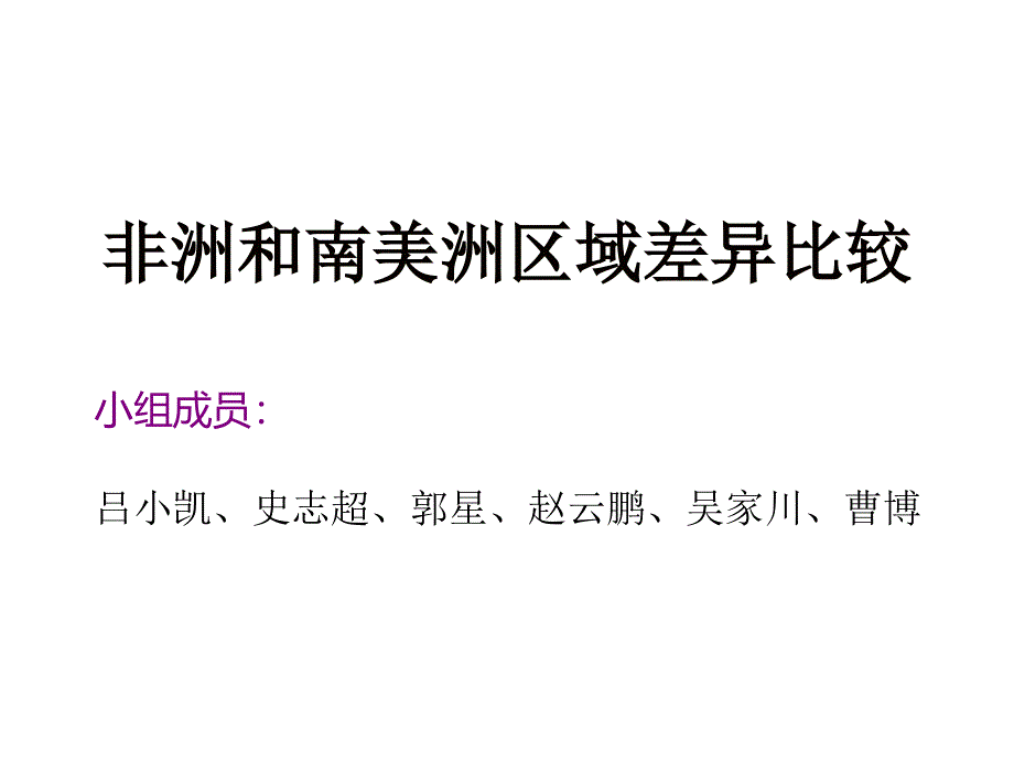 非洲和南美洲区域差异比较课件_第1页