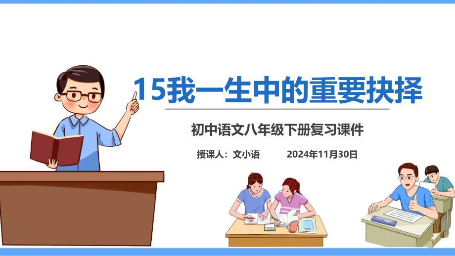 部编版语文八年级下册15我一生中的重要抉择课堂巩固练习题及答案课件_第1页