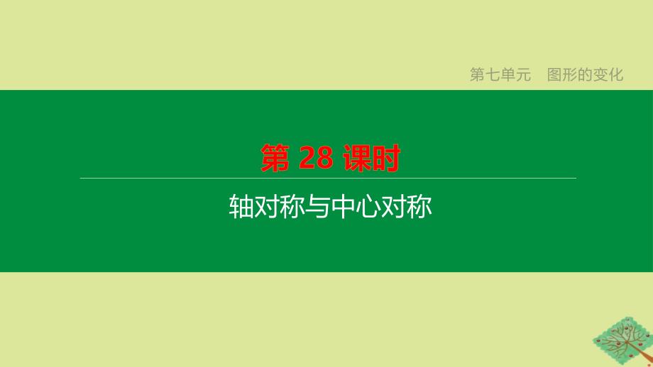 鄂尔多斯专版2020中考数学复习方案第七单元图形的变化第28课时轴对称与中心对称课件_第1页