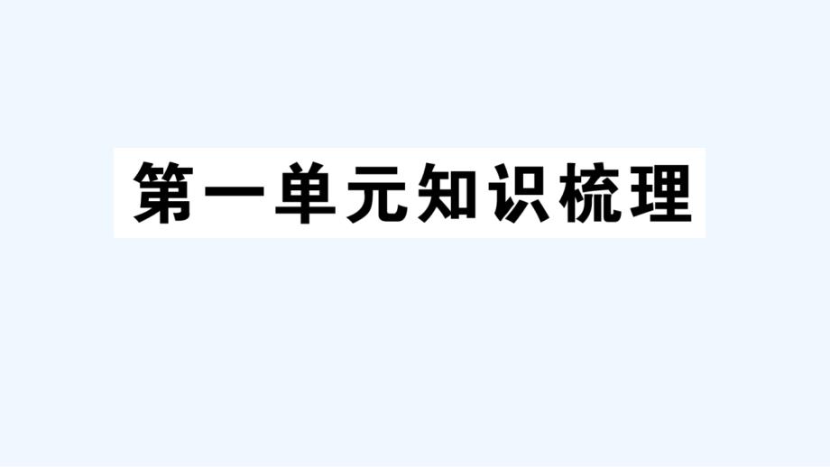 邹平县某小学三年级英语上册-Unit-1-Hello单元知识梳理课件-人教PEP_第1页