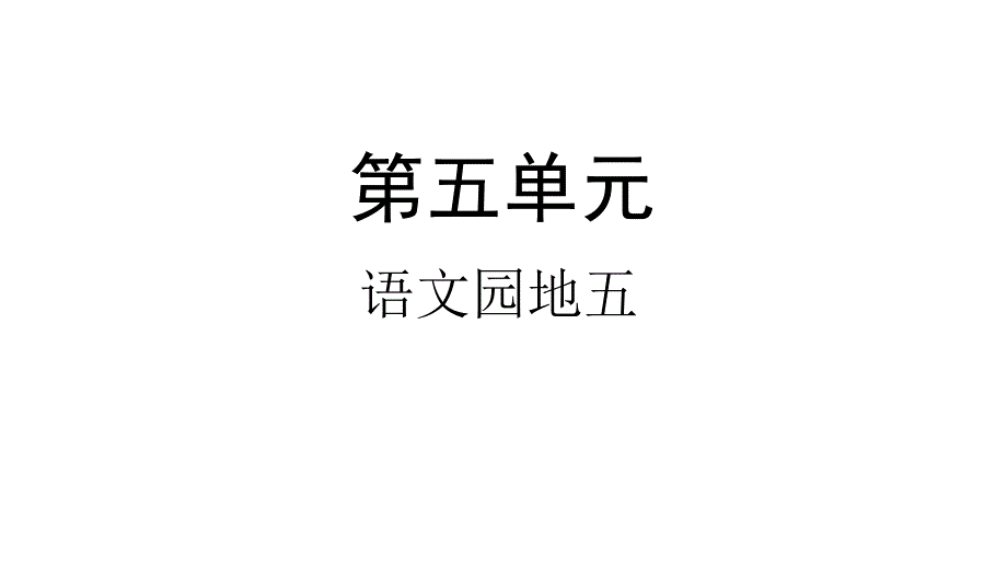 部编版一年级下册语文语文园地五(完美版)课件_第1页