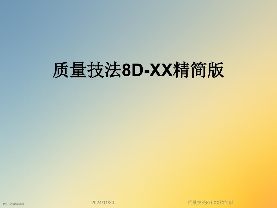 质量技法8D-XX精简版课件_第1页