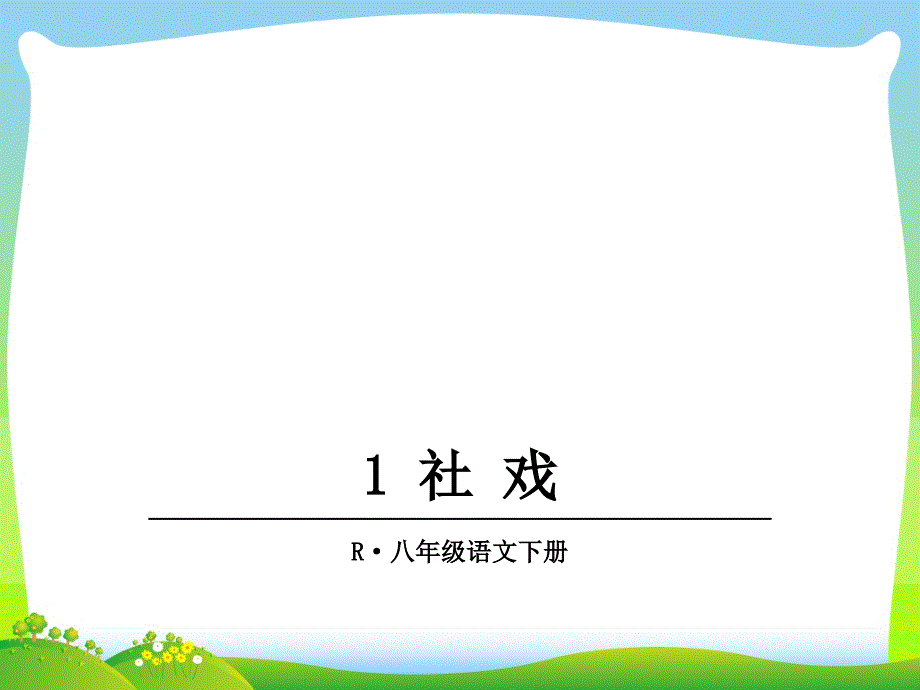 部编版八年级语文下册：1-社戏-优质课件_第1页