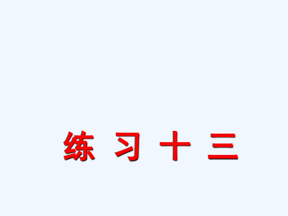 辽宁省朝阳市某小学五年级数学上册五小数乘法和除法练习十三课件苏教版4_第1页