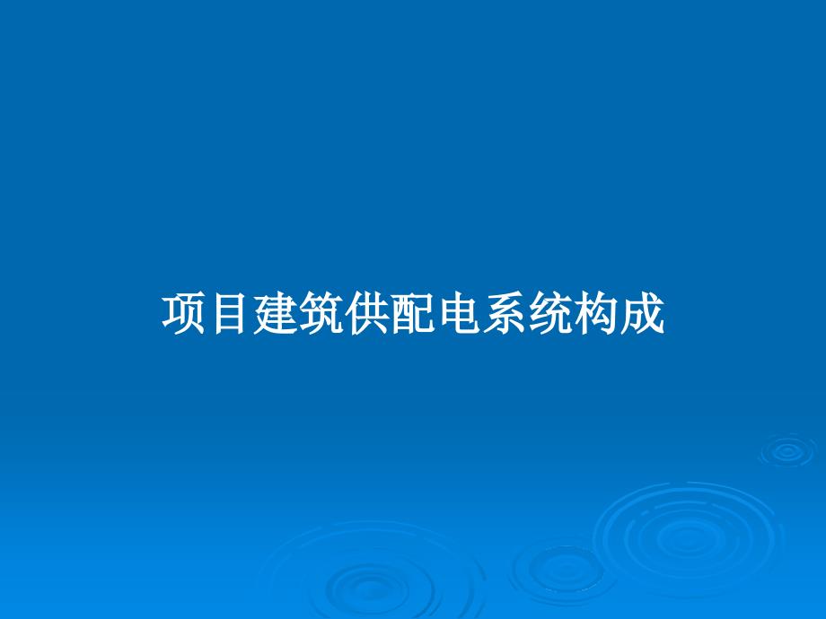 项目建筑供配电系统构成教案课件_第1页