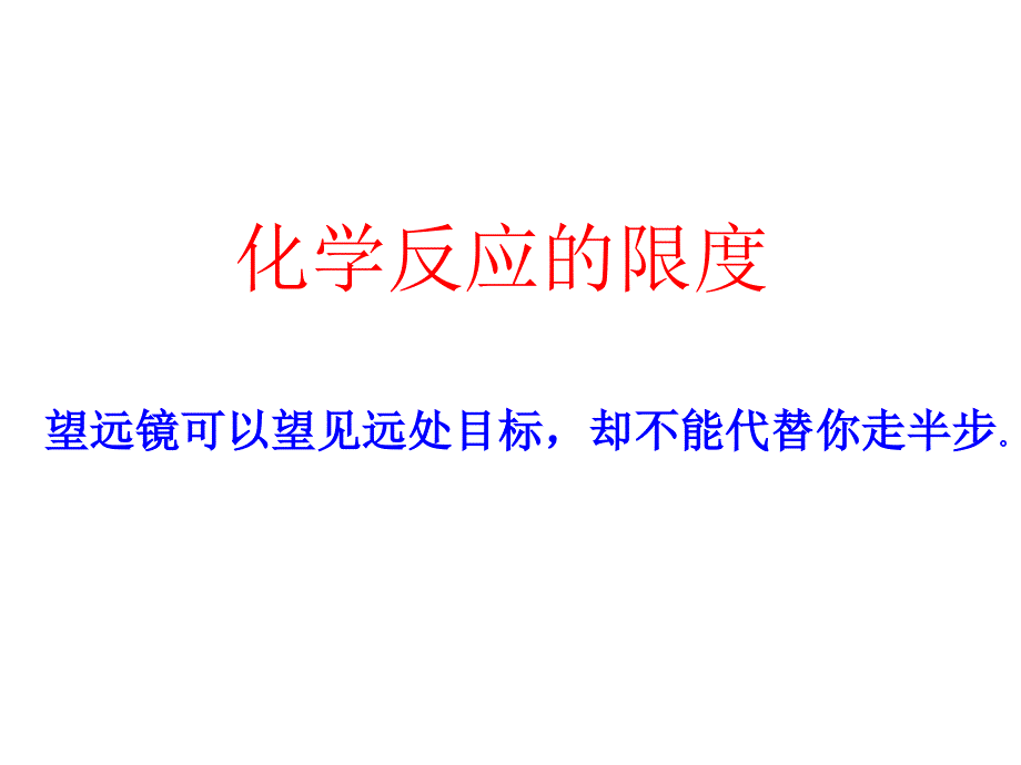 b反应的限度 (2)11_第1页