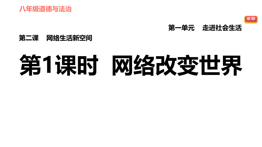 道德与法治网络改变世界课件1_第1页