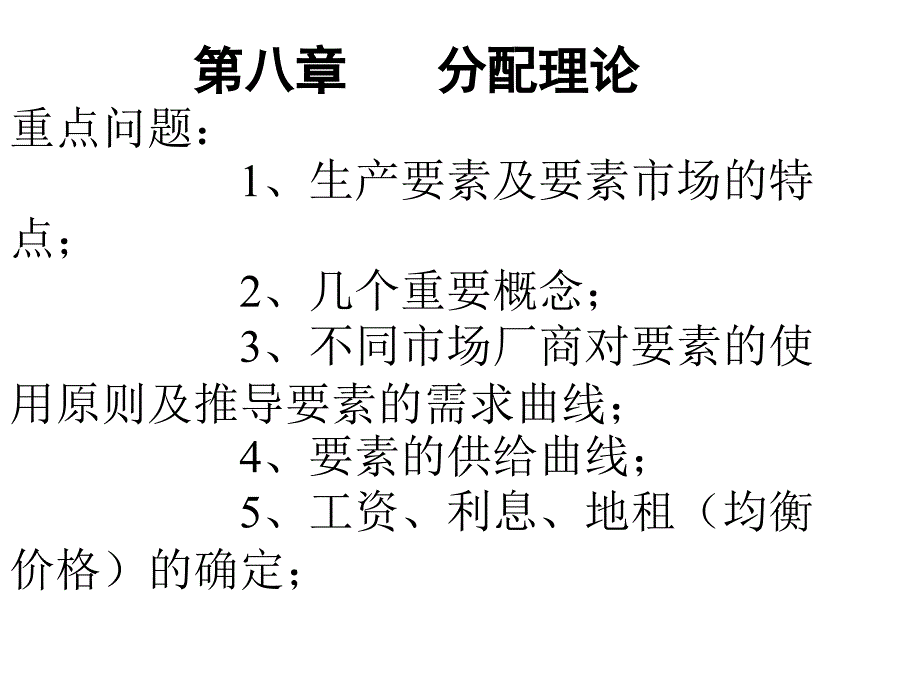 8第八章要素价格决定的供给方面(分配理论)_第1页