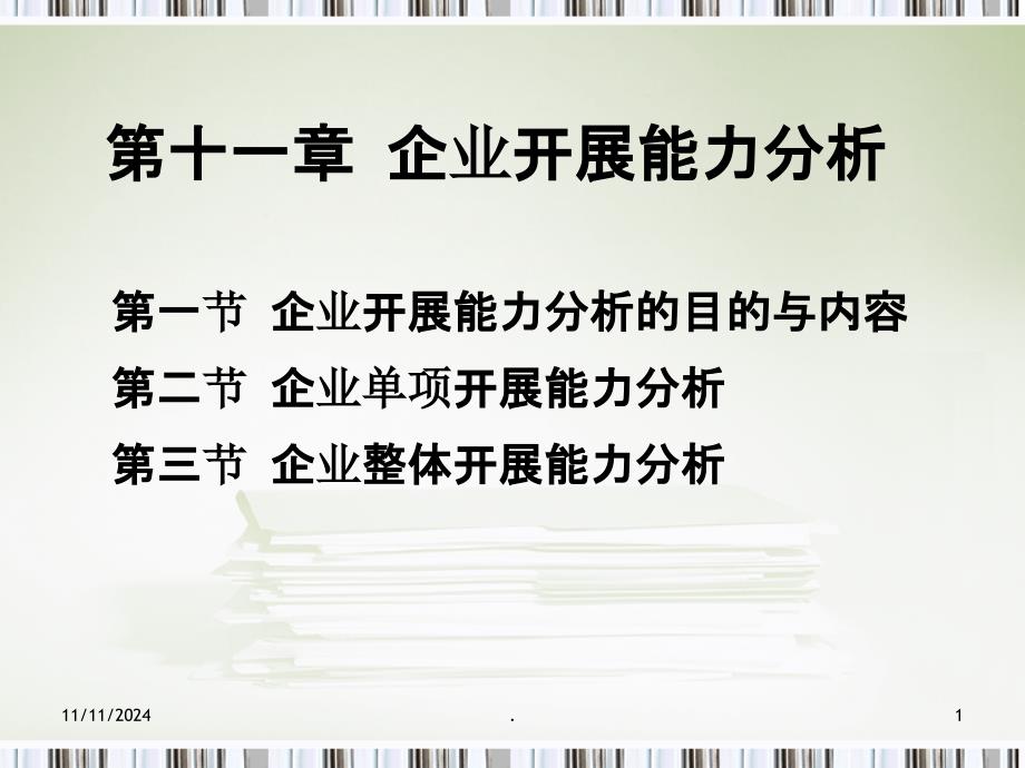 财务分析ch11企业发展能力分析课件_第1页