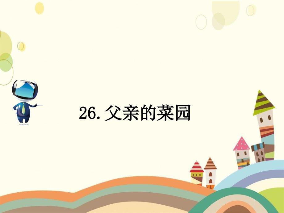 贵溪市某小学四年级语文下册第七组26父亲的菜园课文原文素材新人教版2课件_第1页