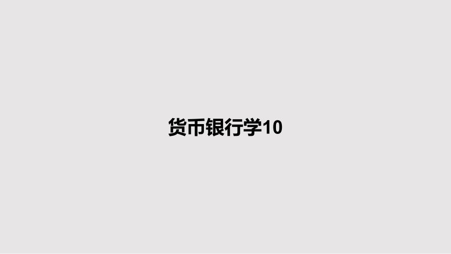 货币银行学10教案课件_第1页