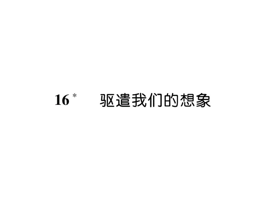 部编版9下语文练习题16-驱遣我们的想象课件_第1页